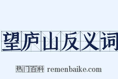 望庐山反义词是什么意思的图片